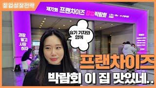 프랜차이즈 창업박람회 코엑스 2024년 74회 확실히 눈에 띄게 좋은 아이템 찾았다!!