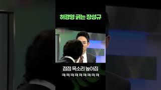 허경영 VS 장성규 레전드 #shorts