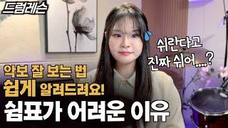 드럼 악보 잘 보는 법(4) '이 것'만 알아도 초보자도 쉽게  악보 읽을 수 있어요! |  드럼 고수되기 시리즈 '쉼표'가 어려운 이유는 이 것 !