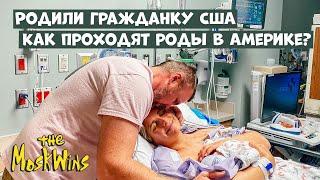  Роды в США ► Кесарево сечение ► Роддом в Америке!