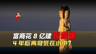 海南富商花8億建海上觀音像，4年后卻離奇死在水中，原因成謎？