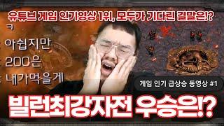 유튜브 게임 인기영상 1위까지 기록 ... 예상못한 홍구 대회의 결말은!? :: [빌런 최강자전 4]