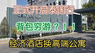 小胖泰游记：穷游背包客住进了高档公寓，正式开启泰国行