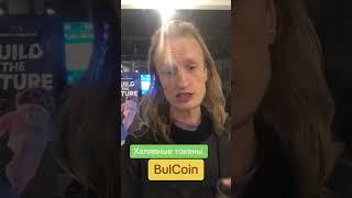 Халявные токены BulCoin