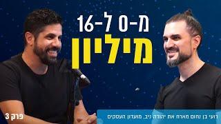 יהודה ניב על הצלחה, כסף ואהבה | כל הסודות שלא מלמדים אותך בבית ספר | פרק 3