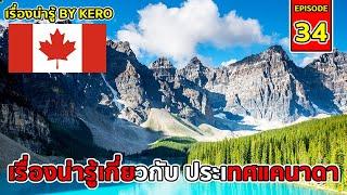 เรื่องน่ารู้ By Kero EP.34 | ประเทศ#แคนาดา( Canada ) ประเทศที่ดีติดอันดับโลก