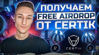 CertiK: ПОШАГОВЫЙ ГАЙД КАК ПОЛУЧИТЬ AirDrop БЕЗ ВЛОЖЕНИЙ