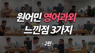 영어회화 1:1 과외 내돈내산 후기