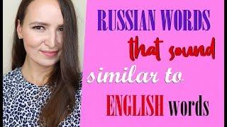 61. 100 Russian words that sound similar to English words | Russian is easy!