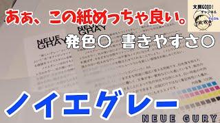 【NEUE GRAY：ノイエグレー】あぁ、この紙めっちゃ良い。(吉川紙商事株式会社)