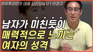 남자가 무조건 반하는 매력적인 성격 8가지ㅣ하우투러브 이경규