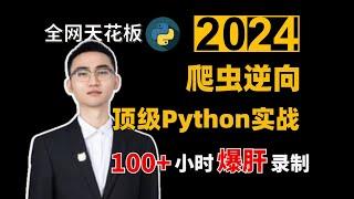 【爬虫逆向1-1】导学 顶级Python实战教程