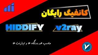 کانفیگ رایگان برای v2ray و hiddify