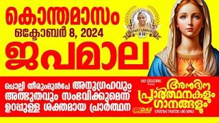 കൊന്തമാസം, ഒക്‌ടോബർ: 8, ജപമാല കേട്ടുകൊണ്ട് നിങ്ങളുടെ ദിവസം തുടങ്ങു അനുഗ്രഹീതമായിരിക്കും!!