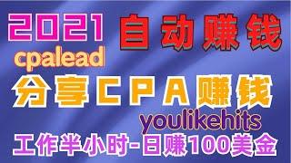 2021年｜CPA销售， 工作半小时，日赚100美元，用CPAlead与youlikehits结合赚钱，循环赚钱方法