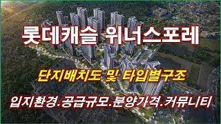 [배치도] 오산 롯데캐슬 위너스포레 단지배치도,동호수,입지환경,타입별구조,세대평면,평면도,분양가격,공급규모,커뮤니티시설,오산 아파트