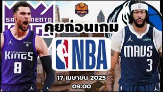 Sacramento Kings VS Dallas Mavericks วิเคราะห์บาสวันนี้ 17 เมษายน 2025 By จารย์เจNBA #nba