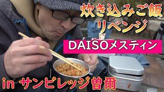 【キャンプ飯】神シーズニングのメスティンで挑む炊き込みご飯リベンジ！