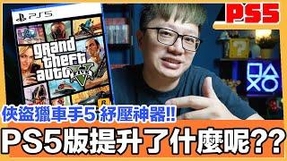 PS5版本功能大提升？俠盜獵車手5 實現你不敢做的事！ Grand Theft Auto V | 羅卡Rocca