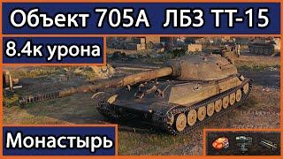 Объект 705А | ЛБЗ ТТ-15 Объект 260 с отличием | 8.4к урона | Мир Танков |