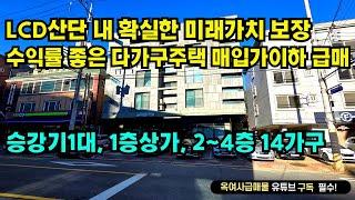 [#619]LCD산단 내 공실 없고 수익률 좋은 다가구주택 매입가이하 급매, 대지 약101평 지상4층 엘베 있는 잘 지어진 건물