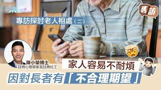 東張西望｜東張＋｜專訪探討老人相處（二）｜家人容易不耐煩　因對長者有「不合理期望」！