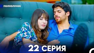 Полнолуние 22 Серия (русский дубляж) - FULL HD