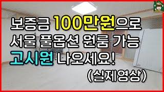 서울 원룸 보증금 100만원 현실 가성비! (신림동 월세 / 허위매물 그만 속으세요)