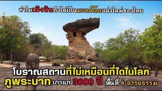 1 เดียวในโลก เพิงหินเก่าแก่ 3000ปี พื้นที่ 4 อารยธรรม