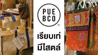 PUEBCO แบรนด์สัญชาติญี่ปุ่น วัสดุรีไซเคิลดีไซน์ใหม่ให้มีเอกลักษณ์และบอกเล่าเรื่องราวเฉพาะตัว