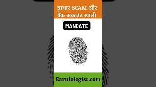 AEPS Aadhaar Fingerprint Scam Exposed #shorts #Earniologist