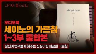 세이노의가르침 2023 - 통합본｜오디오북｜책읽어주는남자｜책 추천｜잠들기 전｜수면ASMR｜자기계발