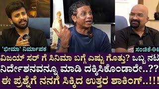 ವಿಜಯ್ ಸರ್ ಗೆ ಸಿನಿಮಾ ಬಗ್ಗೆ ಎಷ್ಟು ಗೊತ್ತು..?  ಈ ಪ್ರಶ್ನೆಗೆ ನನಗೆ ಸಿಕ್ಕಿದ ಉತ್ತರ ಶಾಕಿಂಗ್..!!!| Part 04