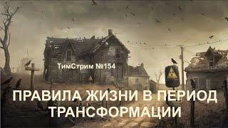 ПРАВИЛА ЖИЗНИ В ПЕРИОД ТРАНСФОРМАЦИИ. ТимСтрим №154