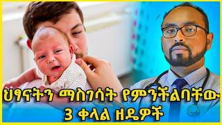 የጨቅላ ህፃናት አብዝቶ ማማጥ ማቃሰት መንጠራራት - Grunting baby syndrome / Infant dyskesia remedy