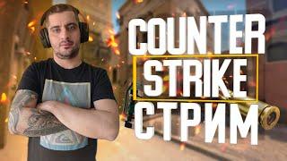 Стрим  CS GO / Честный Стример / Ночной Стрим/Counter-Strike: Global Offensive