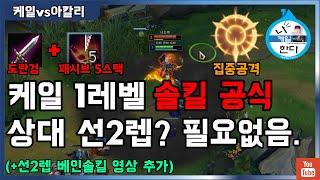 [케일 1렙 솔킬 공식] 상대가 선2렙 찍고 달려든다? 이렇게만 하세요.