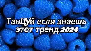 Танцуй если знаешь этот тренд 2024 года️