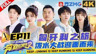 [ENGSUB] Journey to Budapest! Have fun splashing water together | Keep Running S12 Full EP11