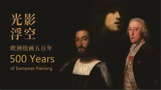 “欧洲绘画500年"，莫奈真迹世界名画展，从文艺复兴到华美洛可可风 | Museum of China