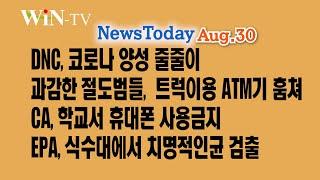 과감한 절도범들, 4분만에 ATM기 훔쳐 [WIN-TV 아메리카 미주 뉴스  8월 30일]유아용 덤벨 장난감 리콜, DNC, 코로나 양성 줄줄이