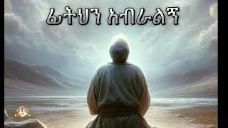 ፊትህን አብራልኝ | Samuel Asres | ሳሙኤል አስረስ | Ethiopia Orthodox Tewahido|17 October 2024