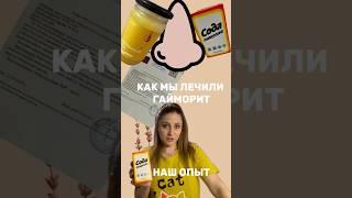 КАК МЫ ЛЕЧИЛИ ГАЙМОРИТ #медицина #гайморит #нашопыт #лайфхак #народноесредство