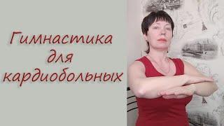 Гимнастика для лечения сердца. Укрепляет сердечно-сосудистую систему( легкий комплекс).