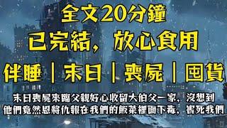 末日殭屍來臨父親好心收留大伯一家，他們卻在飯菜裡下藥把我們活埋，重來一事我們一家三口要看著大伯一家自相殘殺，痛苦而死！#完結 #分享 #熱門 #末日生存 #重生 #爽文