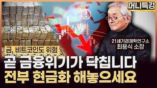 최용식 소장 ‖금융위기 다가오는데 정부는 자꾸 헛발질? 개인의 판단이 중요해졌습니다 (3부) / 머니특강