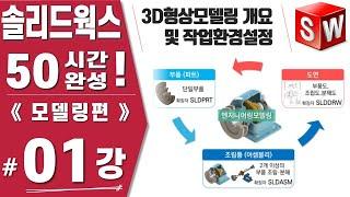 [솔리드웍스 01강] 모델링의 3요소, 모델링 구조체계, 작업환경설정 - Solidworks 2021버전《모델링편》