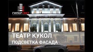 Архитектурно художественная подсветка фасада Театра кукол г. Калуга