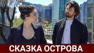 СКАЗКА ОСТРОВА (Bir Ada Masali) 2021 - Обзор на сериал