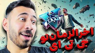 مود آخرالزمان برای جی تی ای، فان تریم مود جی تی ای وی GTA V MODS